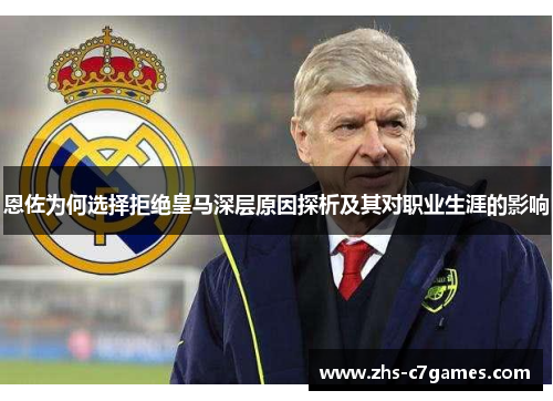 恩佐为何选择拒绝皇马深层原因探析及其对职业生涯的影响