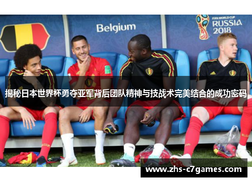 揭秘日本世界杯勇夺亚军背后团队精神与技战术完美结合的成功密码