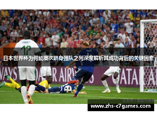 日本世界杯为何能屡次跻身强队之列深度解析其成功背后的关键因素