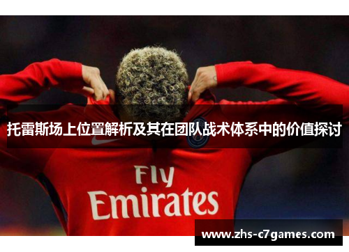 托雷斯场上位置解析及其在团队战术体系中的价值探讨