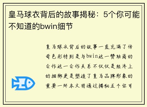 皇马球衣背后的故事揭秘：5个你可能不知道的bwin细节