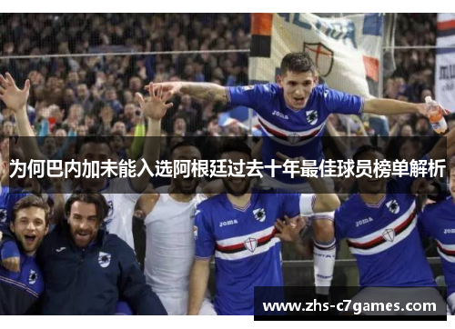 为何巴内加未能入选阿根廷过去十年最佳球员榜单解析