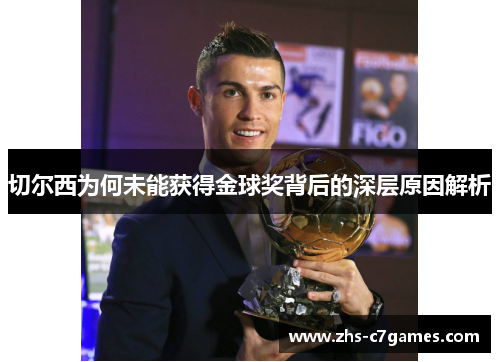 切尔西为何未能获得金球奖背后的深层原因解析