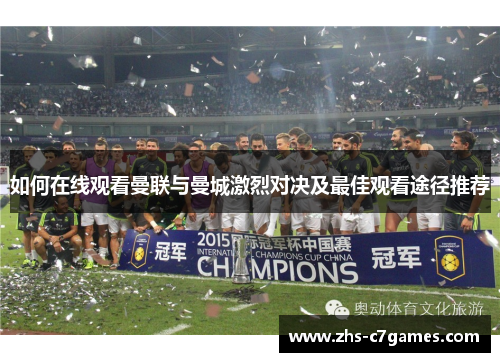 如何在线观看曼联与曼城激烈对决及最佳观看途径推荐