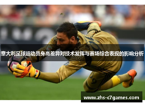 意大利足球运动员身高差异对技术发挥与赛场综合表现的影响分析