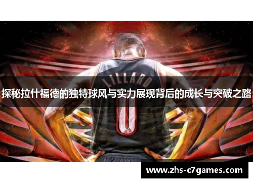 探秘拉什福德的独特球风与实力展现背后的成长与突破之路