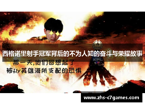 西格诺里射手冠军背后的不为人知的奋斗与荣耀故事