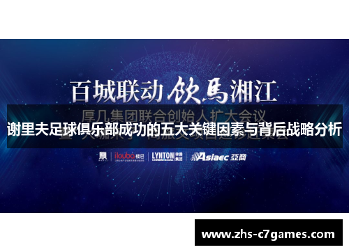 谢里夫足球俱乐部成功的五大关键因素与背后战略分析