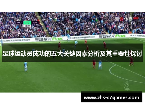 足球运动员成功的五大关键因素分析及其重要性探讨
