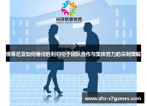 维蒂尼亚如何看待胜利归功于团队合作与集体努力的深刻理解