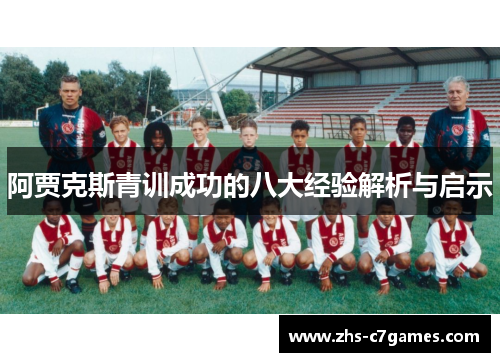 阿贾克斯青训成功的八大经验解析与启示