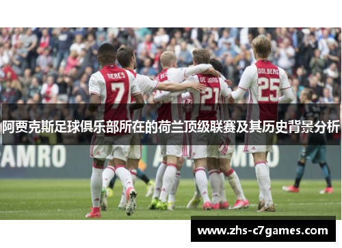 阿贾克斯足球俱乐部所在的荷兰顶级联赛及其历史背景分析