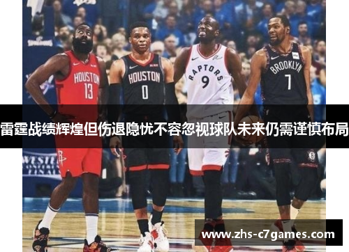 雷霆战绩辉煌但伤退隐忧不容忽视球队未来仍需谨慎布局