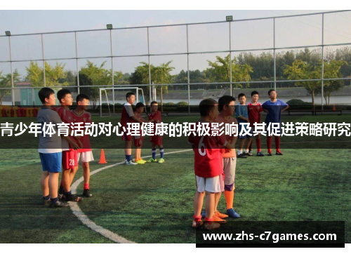 青少年体育活动对心理健康的积极影响及其促进策略研究