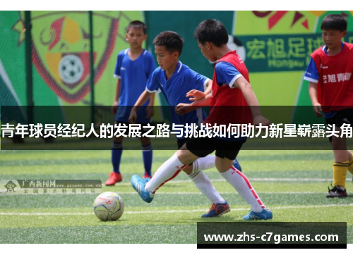 青年球员经纪人的发展之路与挑战如何助力新星崭露头角