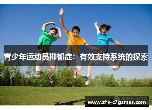 青少年运动员抑郁症：有效支持系统的探索