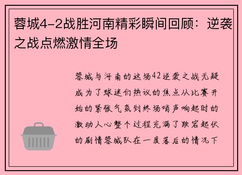 蓉城4-2战胜河南精彩瞬间回顾：逆袭之战点燃激情全场