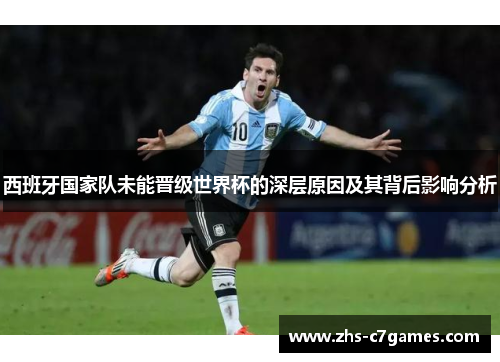 西班牙国家队未能晋级世界杯的深层原因及其背后影响分析