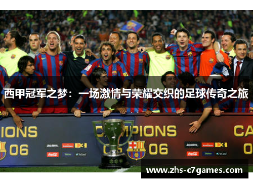 西甲冠军之梦：一场激情与荣耀交织的足球传奇之旅