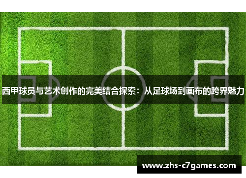 西甲球员与艺术创作的完美结合探索：从足球场到画布的跨界魅力