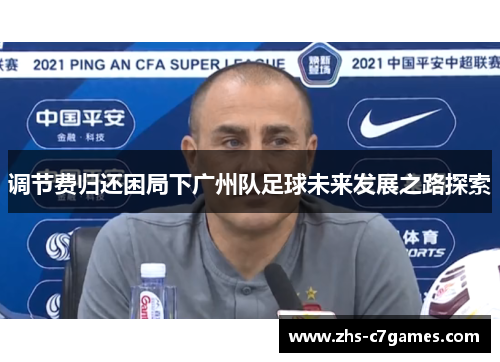 调节费归还困局下广州队足球未来发展之路探索 调节费归还困局下广州队足球未来发展之路探索