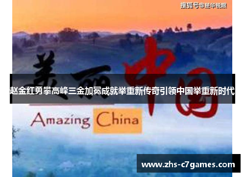 赵金红勇攀高峰三金加冕成就举重新传奇引领中国举重新时代