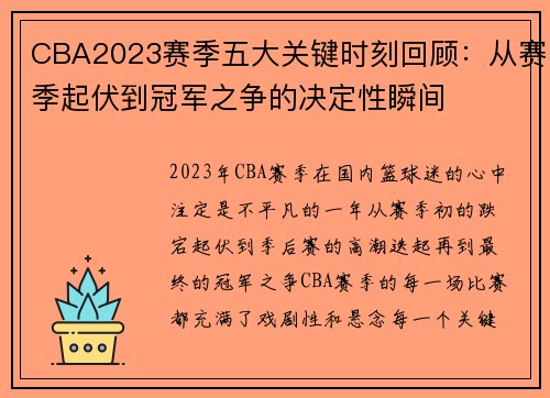 CBA2023赛季五大关键时刻回顾：从赛季起伏到冠军之争的决定性瞬间