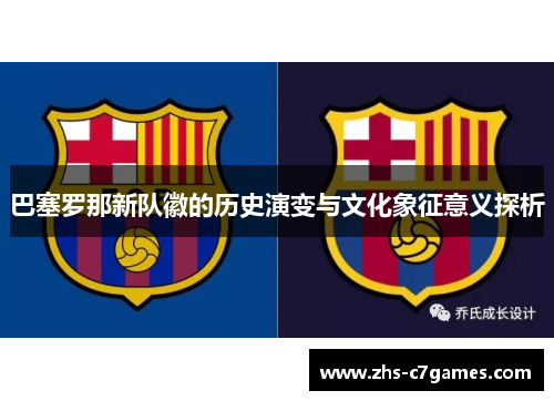 巴塞罗那新队徽的历史演变与文化象征意义探析