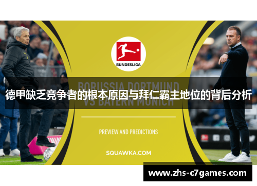 德甲缺乏竞争者的根本原因与拜仁霸主地位的背后分析