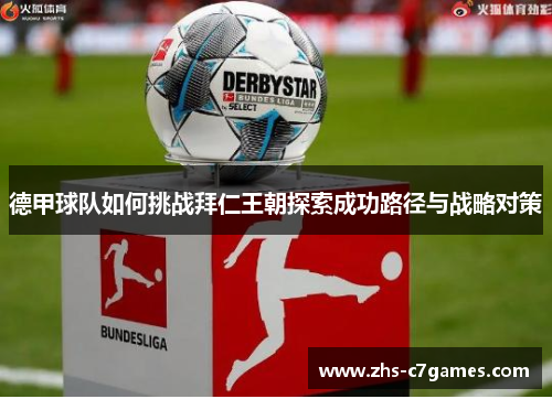 德甲球队如何挑战拜仁王朝探索成功路径与战略对策