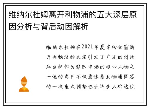 维纳尔杜姆离开利物浦的五大深层原因分析与背后动因解析