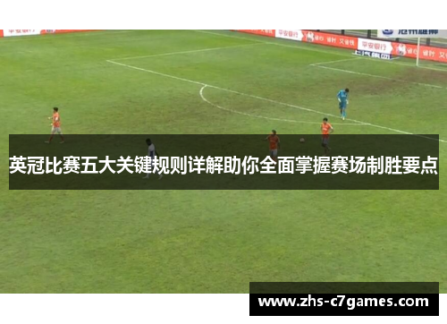 英冠比赛五大关键规则详解助你全面掌握赛场制胜要点