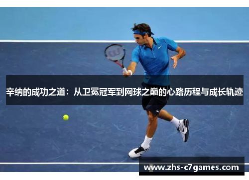 辛纳的成功之道：从卫冕冠军到网球之巅的心路历程与成长轨迹