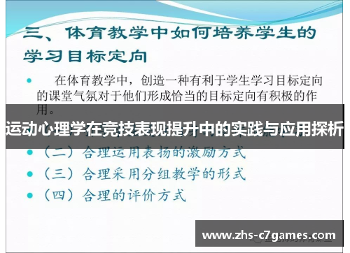 运动心理学在竞技表现提升中的实践与应用探析