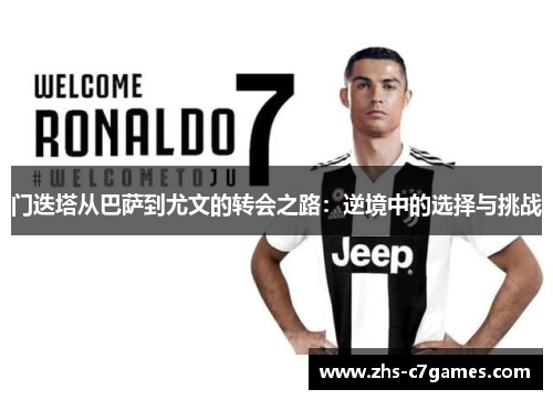 门迭塔从巴萨到尤文的转会之路：逆境中的选择与挑战