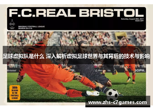 足球虚拟队是什么 深入解析虚拟足球世界与其背后的技术与影响