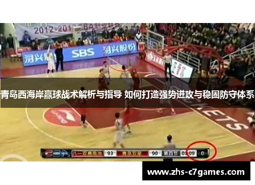 青岛西海岸赢球战术解析与指导 如何打造强势进攻与稳固防守体系