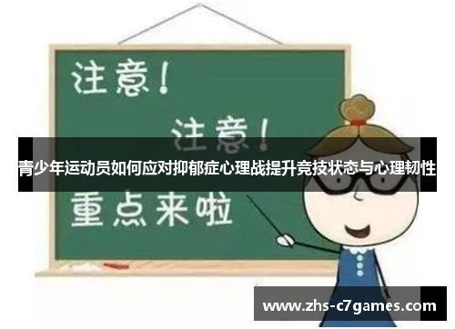 青少年运动员如何应对抑郁症心理战提升竞技状态与心理韧性 青少年运动员如何应对抑郁症心理战提升竞技状态与心理韧性