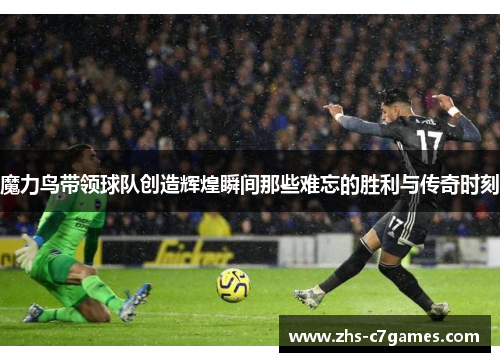魔力鸟带领球队创造辉煌瞬间那些难忘的胜利与传奇时刻