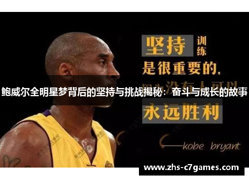 鲍威尔全明星梦背后的坚持与挑战揭秘：奋斗与成长的故事