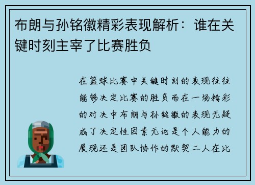 布朗与孙铭徽精彩表现解析：谁在关键时刻主宰了比赛胜负