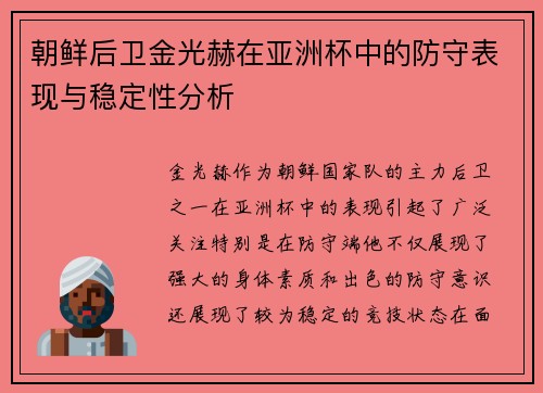 朝鲜后卫金光赫在亚洲杯中的防守表现与稳定性分析