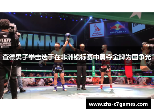 查德男子拳击选手在非洲锦标赛中勇夺金牌为国争光