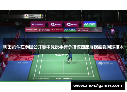 桃田贤斗在泰国公开赛中凭反手劈杀技惊四座展现超强网球技术