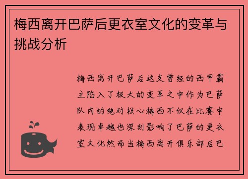 梅西离开巴萨后更衣室文化的变革与挑战分析