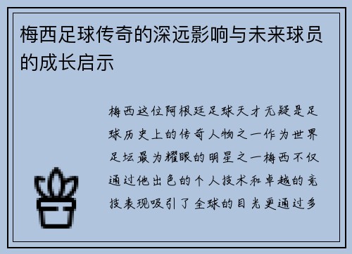 梅西足球传奇的深远影响与未来球员的成长启示