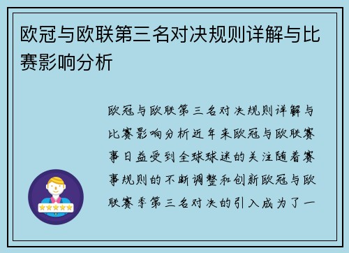 欧冠与欧联第三名对决规则详解与比赛影响分析