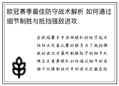 欧冠赛季最佳防守战术解析 如何通过细节制胜与抵挡强敌进攻