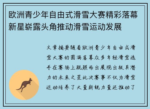欧洲青少年自由式滑雪大赛精彩落幕新星崭露头角推动滑雪运动发展